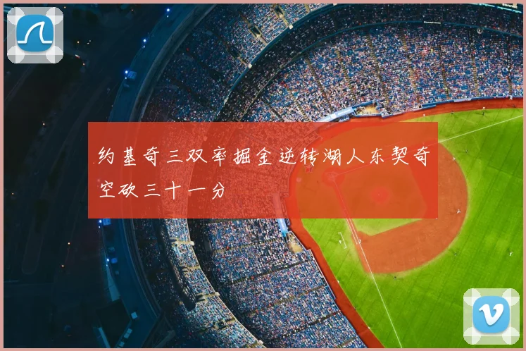 约基奇三双率掘金逆转湖人东契奇空砍三十一分