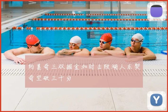 约基奇三双掘金加时击败湖人东契奇空砍三十分