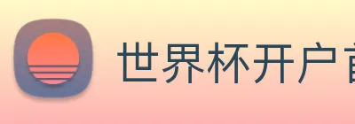 世界杯开户首选 logo
